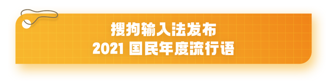 总结2021？疫苗、YYDS、元宇宙、破防了……